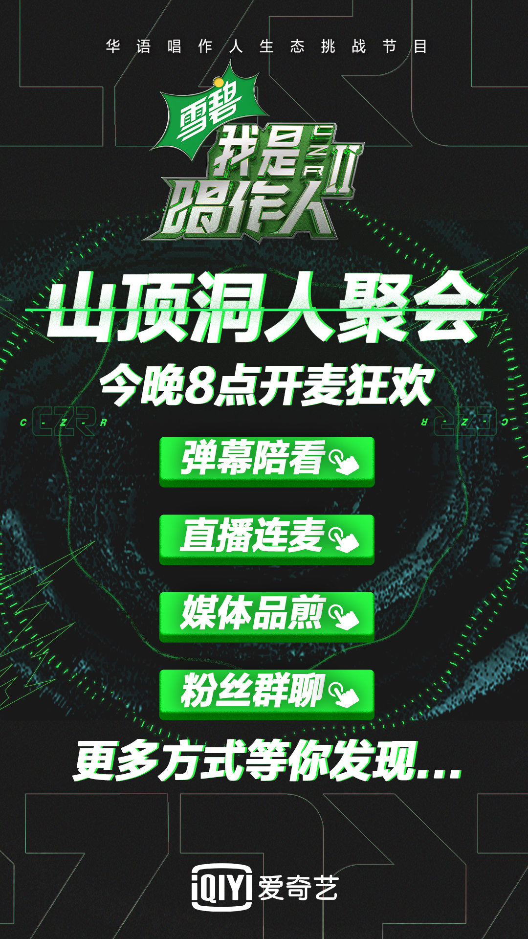 《我是唱作人2》首播发起媒体品“煎”会 开启营销4.0“云陪伴”