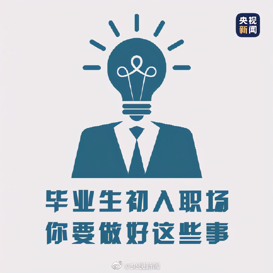 轉(zhuǎn)存！初入職場不用慌！做好這些事