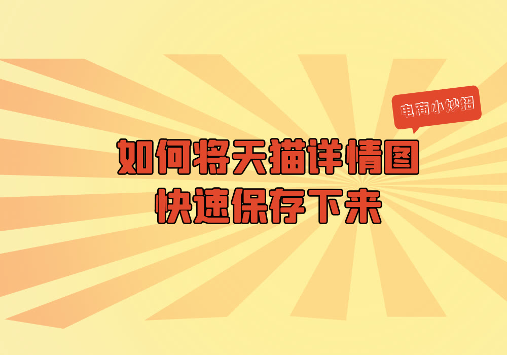 有什么简单快速获取天猫上商品详情图的方法吗？
