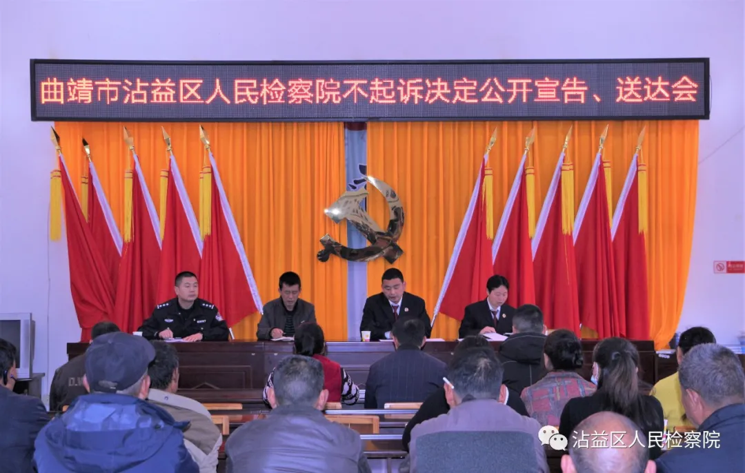 沾益检察：多方参与不起诉公开宣告 为阳光司法加分