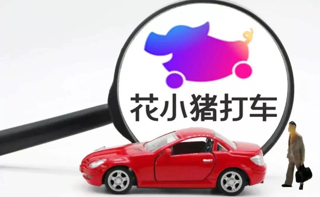 花小猪打车：出行赛道的「新奇兵」？