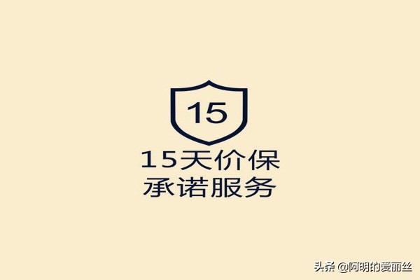 淘宝15天价保什么意思？