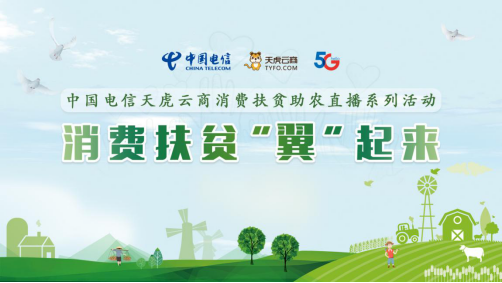 中国电信天虎云商：巩固脱贫成果 持续助农直播