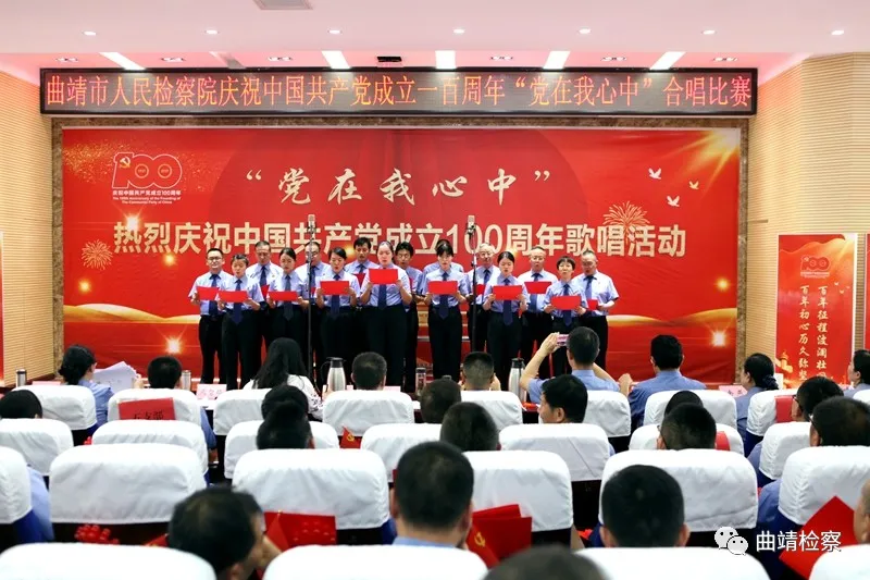 唱响红色经典 献礼建党百年 曲靖市检察院举行“党在我心中”红歌合唱比赛