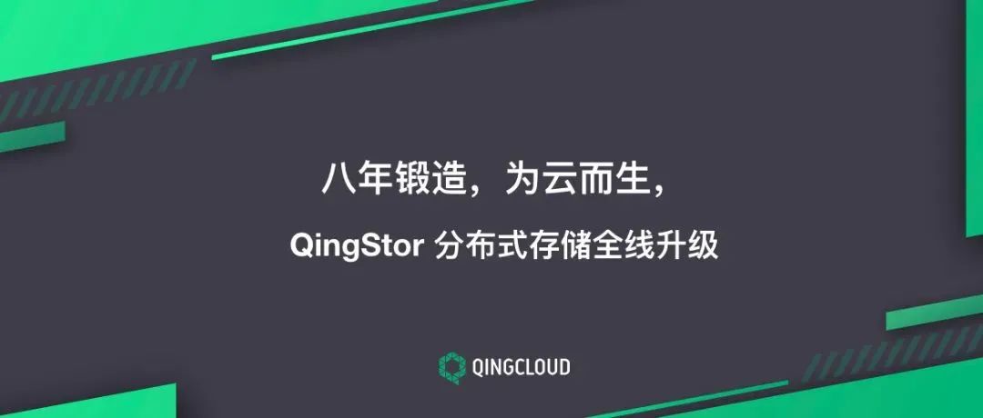 开源向左，自研向右，100%自研的QingStor存储再升级
