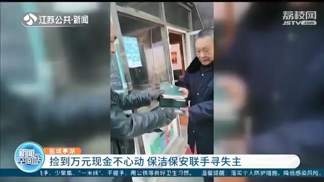 捡到万元现金不心动 保洁保安联手寻找失主如数归还