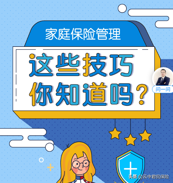 家庭保险管理，这些技巧你知道吗。据调查90%以上的人完全不知道