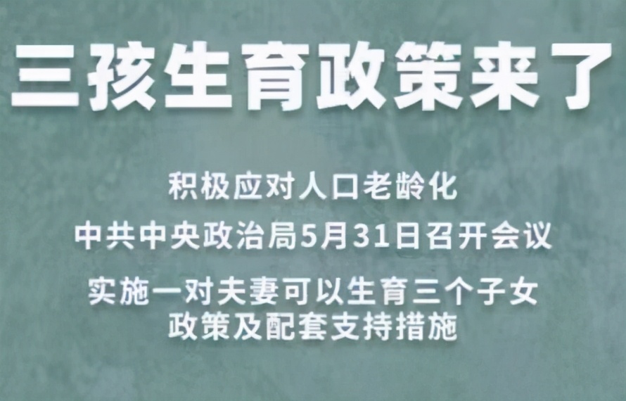 三胎政策来了，会给我们带来哪些投资机会？