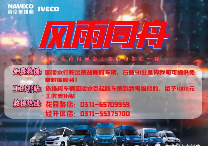 河南抗洪救災(zāi)專題報道｜南京依維柯 風(fēng)雨礪初心 防汛顯擔當
