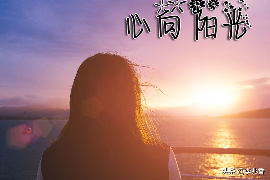 阳光心态快乐人生的句子，句句触碰心底，引人深思图片