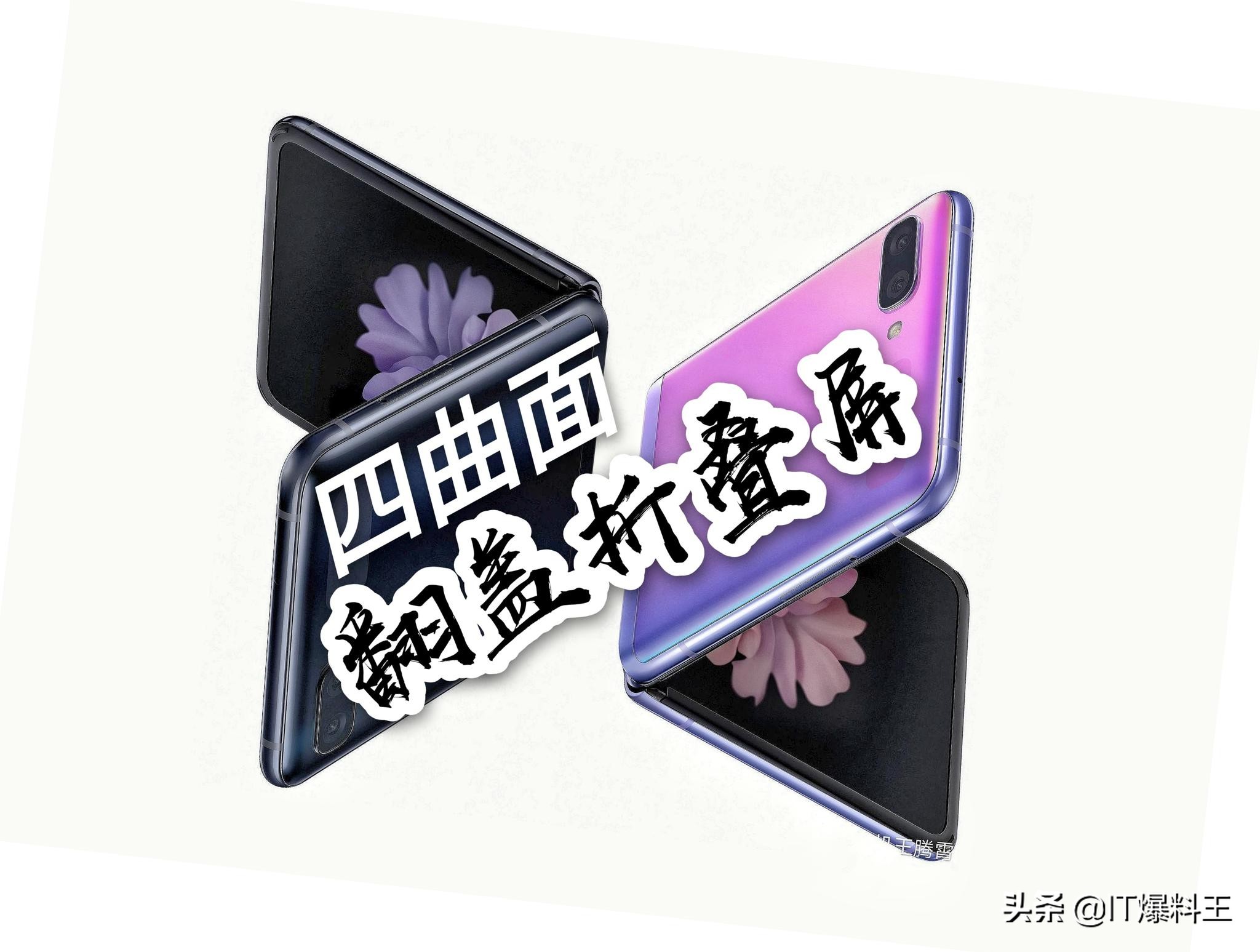 “斜面狂魔”三星看上折叠屏！GalaxyZ Flip四斜面翻盖机身曝出