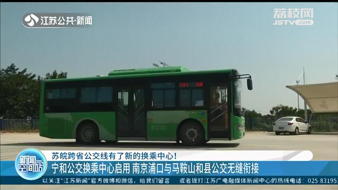 公交车■苏皖跨省公交再添换乘中心：南京浦口与马鞍山和县无缝衔接