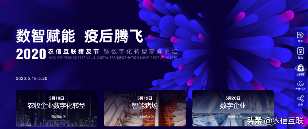 “数智赋能 疫后腾飞”2020农信互联518猪友节首日