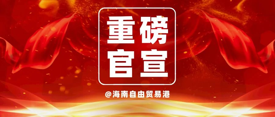 重要的文件再读一遍 | 《海南自由贸易港建设总体方案》