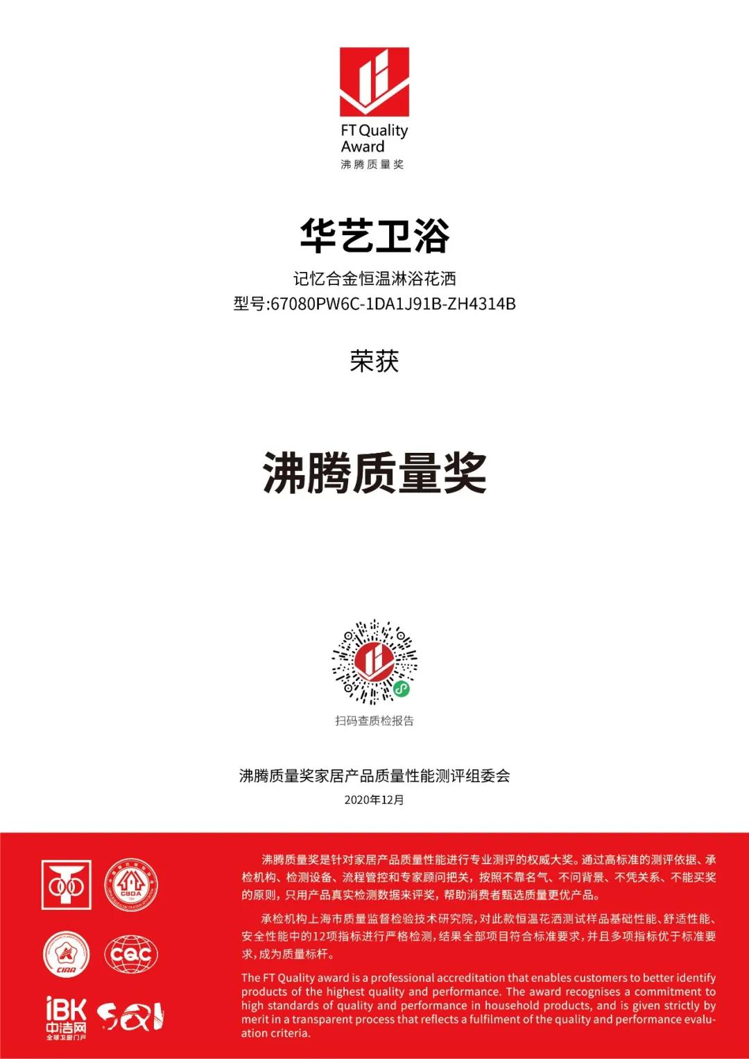 荣誉见证品质！华艺卫浴一举揽获沸腾质量奖4项大奖
