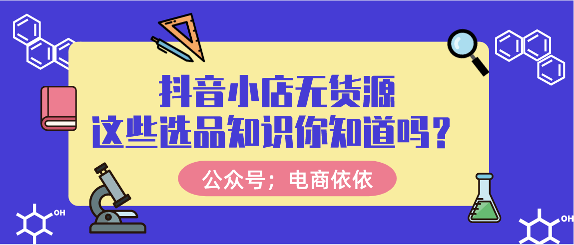 抖音小店无货源选品方法分享！我们从这三个方向入手，建议收藏