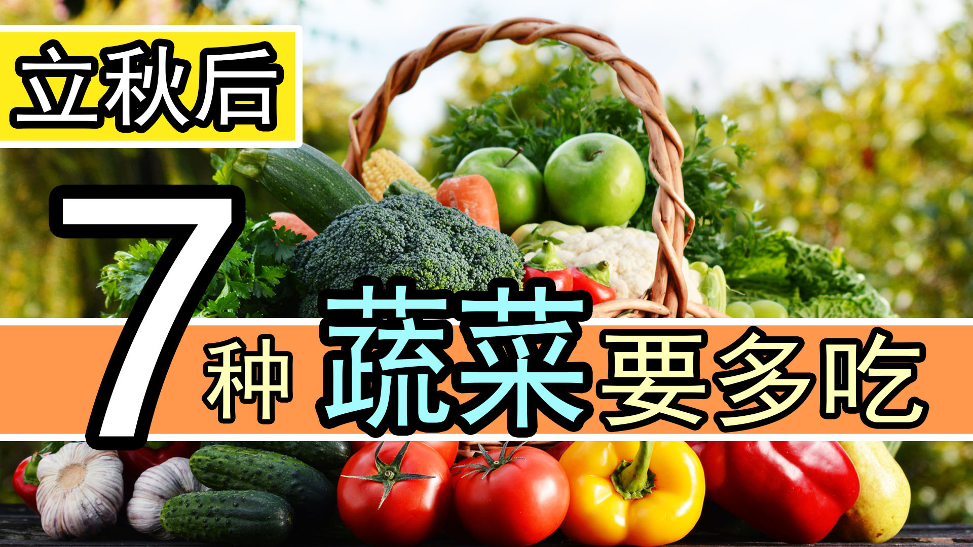 立秋过后，这7种蔬菜要多吃，每一种都对人体大有好处，对抗秋燥