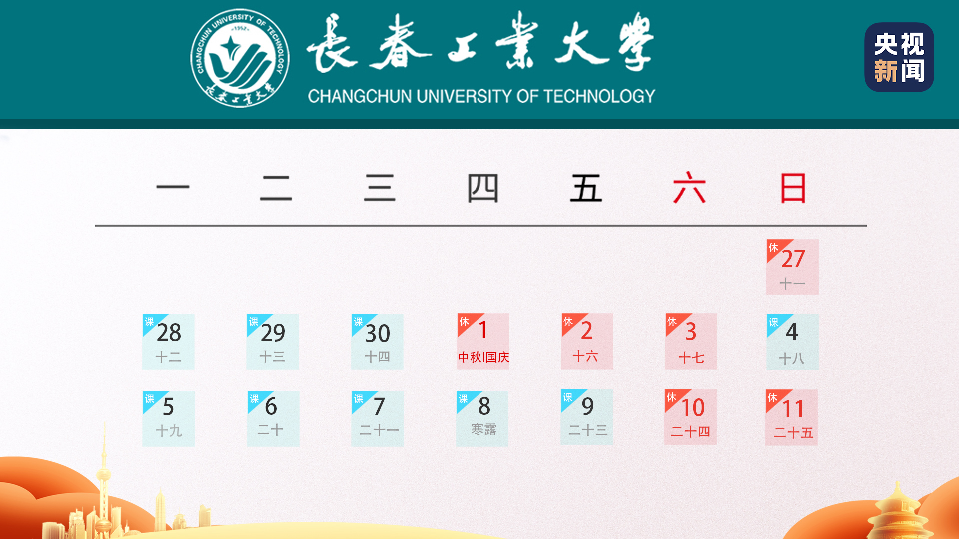 国庆假期|定了！全国多所高校缩短中秋国庆假期，寒假提前或延长‍