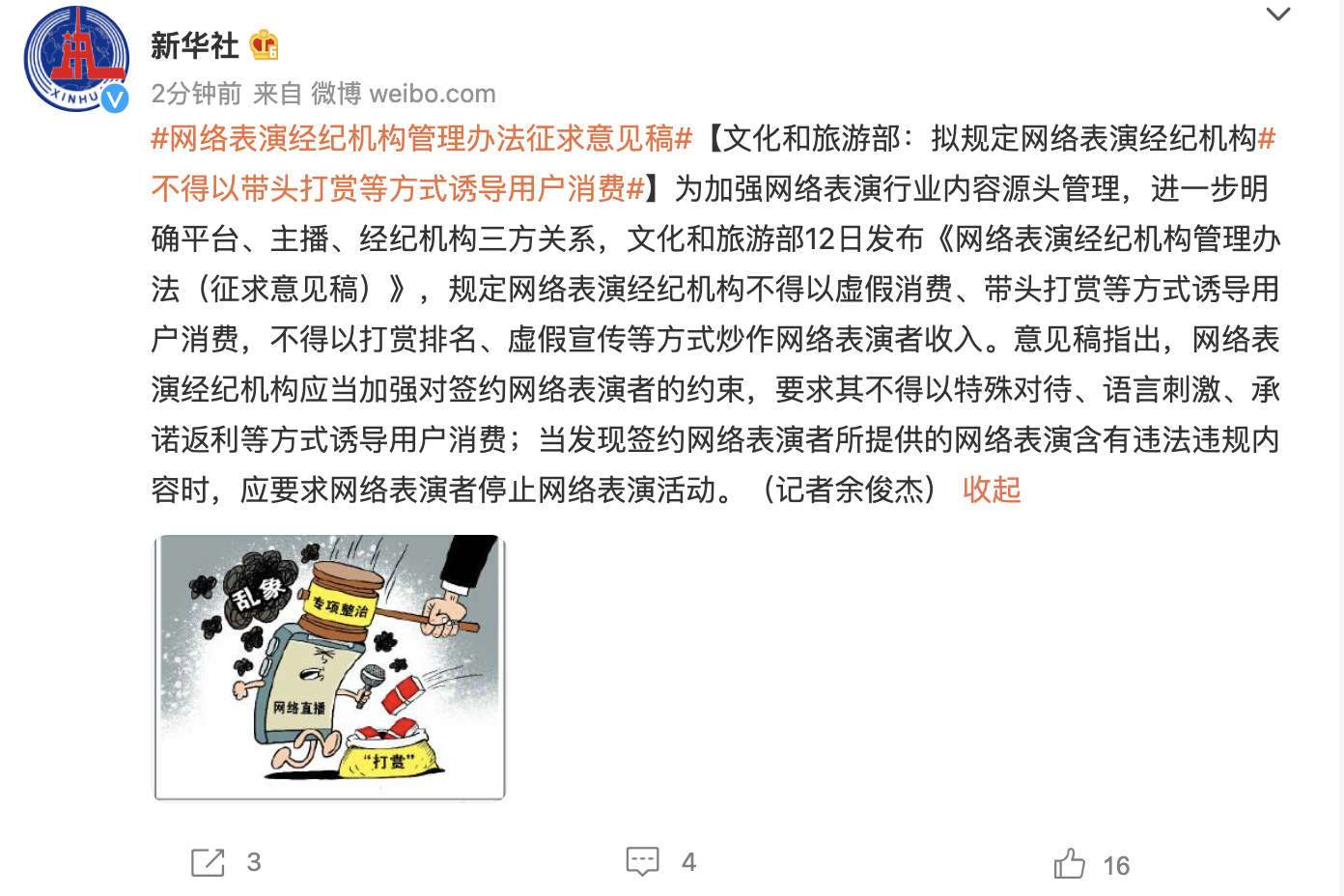 文旅部：擬規定網絡表演經紀機構不得以帶頭打賞等方式誘導用戶消費