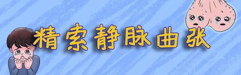 它会导致不育和X功能障碍，十个男的就有一个会得