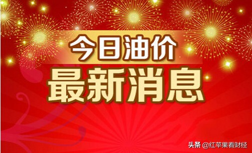 油价调整消息：3月9日，全国31个地区92、95号汽油