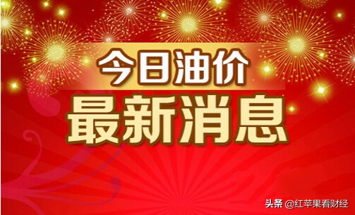 油价调整消息：3月9日，全国31个地区92、95号汽油价格及排名