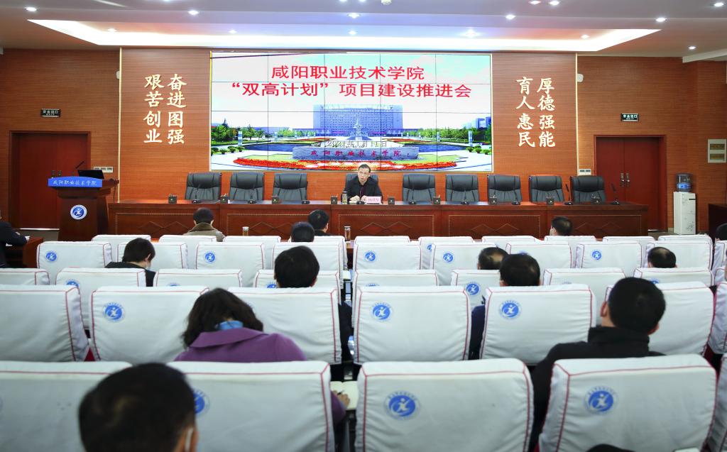 咸阳职院召开“双高计划”项目建设推进会
