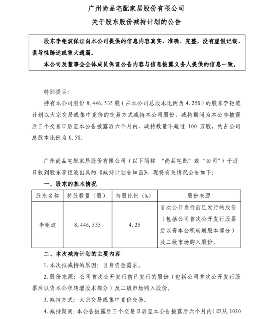 尚品宅配股东减持背后：业绩增长放缓 加盟商跑