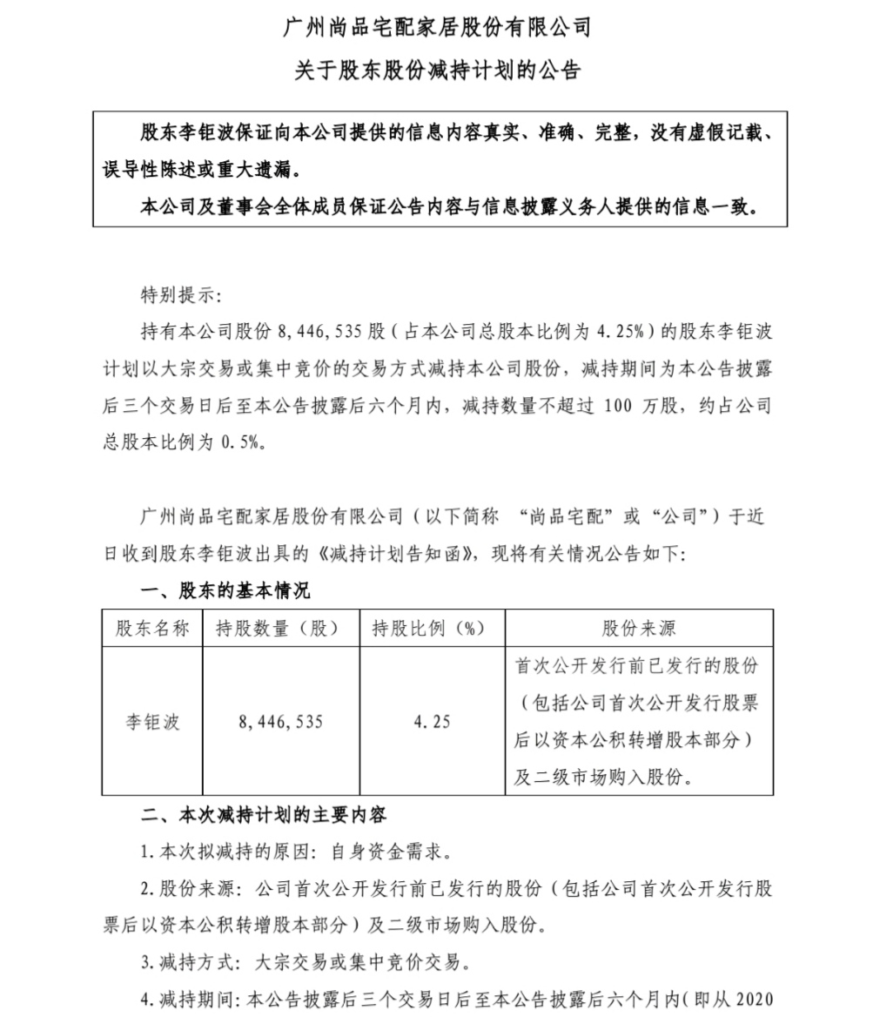 尚品宅配股东减持背后：业绩增长放缓 加盟商跑路消费者受损