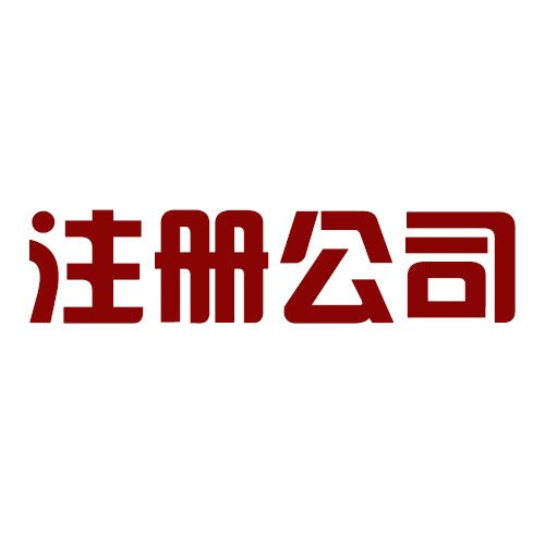 如何注册公司，办理公司要多少钱