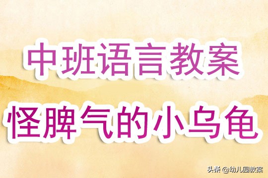 幼儿园中班语言公开课教案《怪脾气的小乌龟》含反思