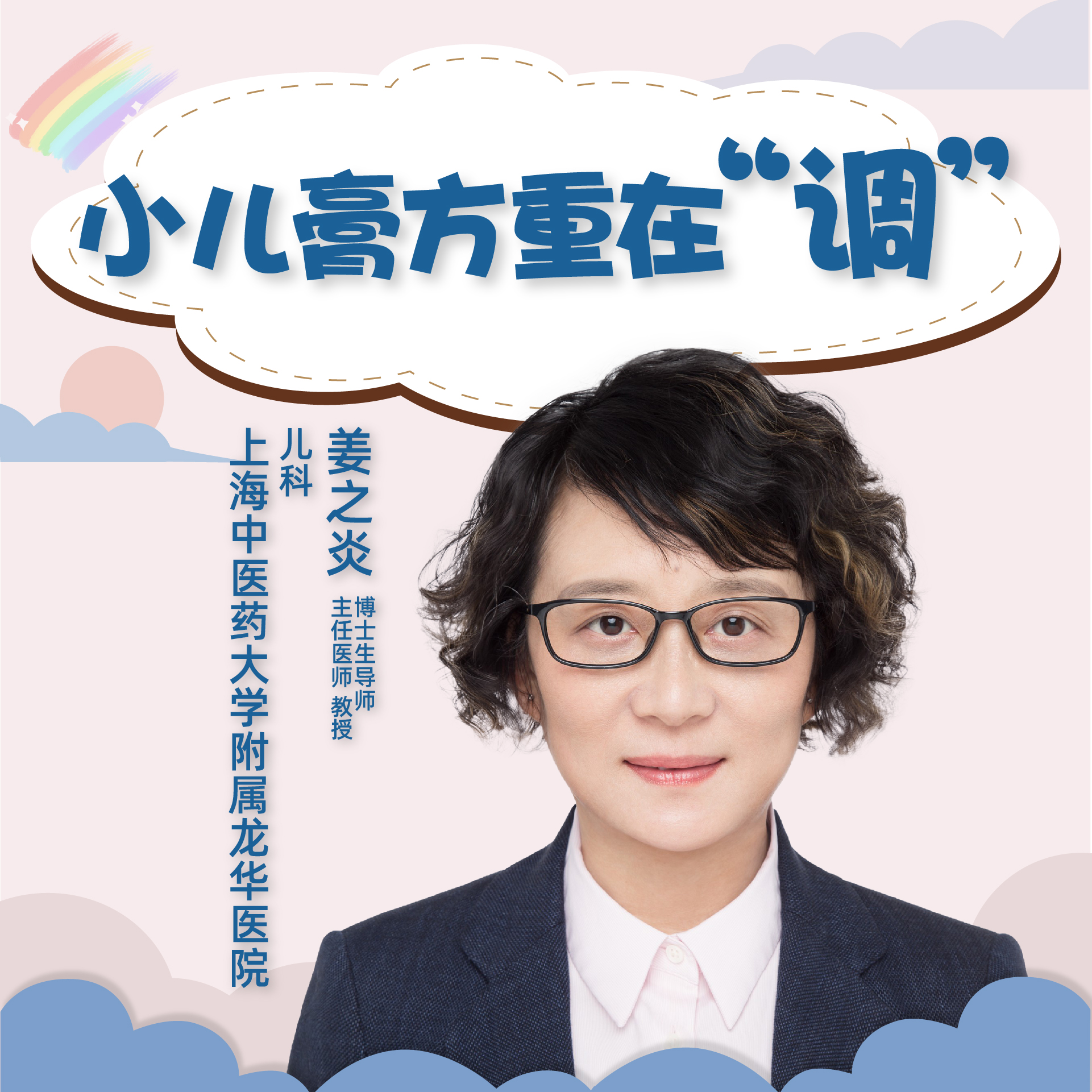 直播｜上海中医药大学附属龙华医院姜之炎：小儿膏方重在“调”