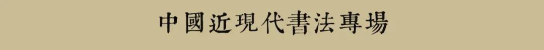 以文会友·中国近现代书法专场精品鉴赏（二）