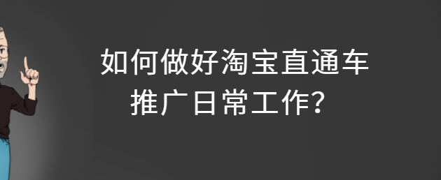 淘宝直通车日常操作，这些工作你都做了吗？（新手必看）