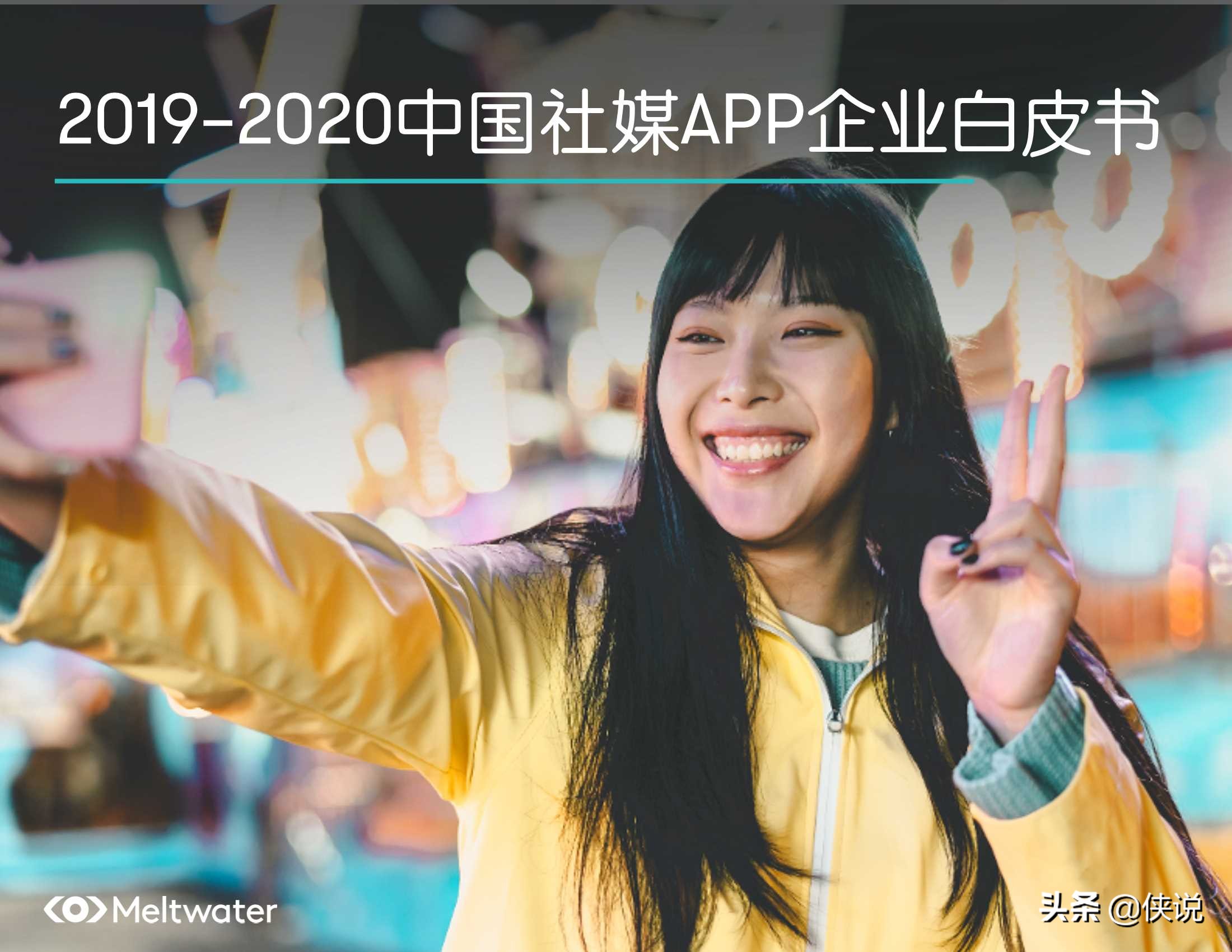 2019-2020中国社媒APP企业白皮书