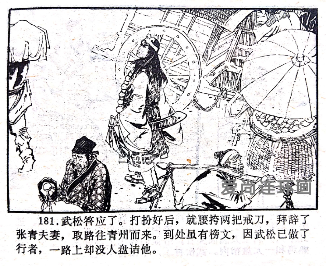 浙江人美版连环画《武松》（下）绘画钱贵荪