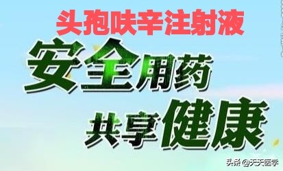 头孢呋辛注射剂和地塞米松混合静点安全吗？