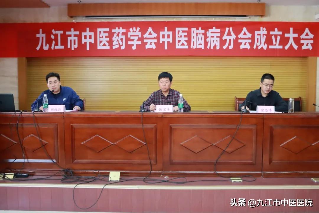 九江市中医药学会中医脑病分会成立大会在九江市中医医院举行