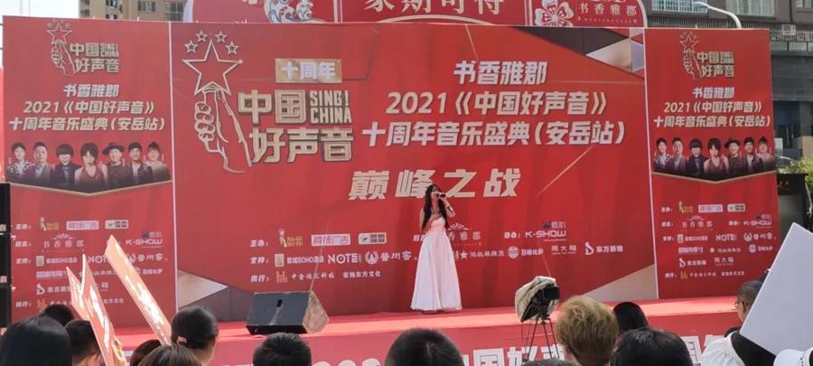 2021《中國好聲音》十周年音樂盛典（安岳站）巔峰之戰(zhàn)圓滿舉行