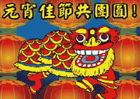 元宵节|正月十五元宵节祝福动图大全 微信朋友圈元宵快乐问候语简短