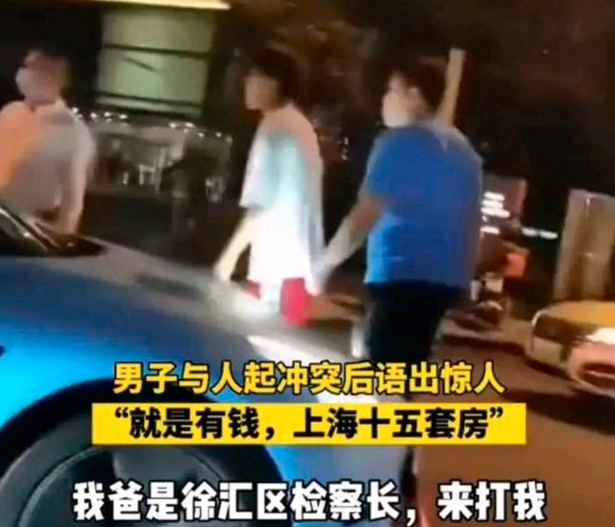 “就是有钱，我爸是徐汇区检察长”男子与人冲突语出惊人，徐汇检察官方回应