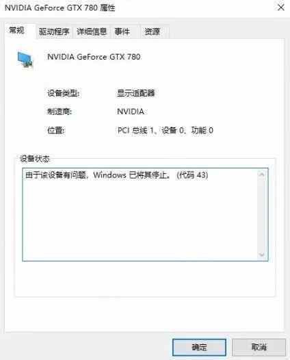 NVIDIA安装显示错误代号43