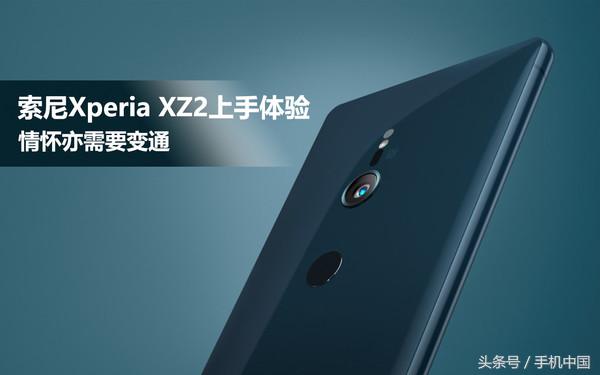 sonyXperia XZ2入门感受 情结亦必须随机应变