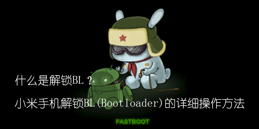 什么叫开启BL？小米手机手机解锁BL(Bootloader)的详尽操作步骤