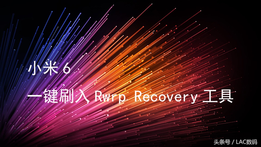 小米6 一键刷入 Twrp Recovery专用工具