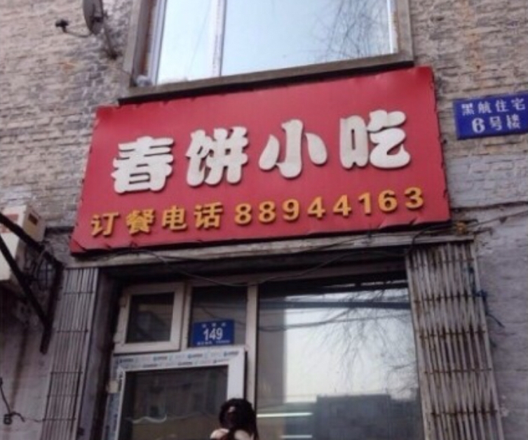 哈尔滨美食之春饼小吃