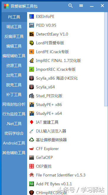 【菜鸟玩黑】吾爱破解工具包大集合（所有版本），学破解必备哦！