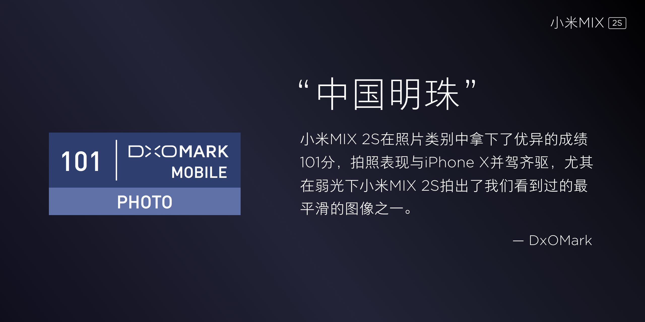 小米mix 2S照相评分101分，调焦速率吊打iPhone X