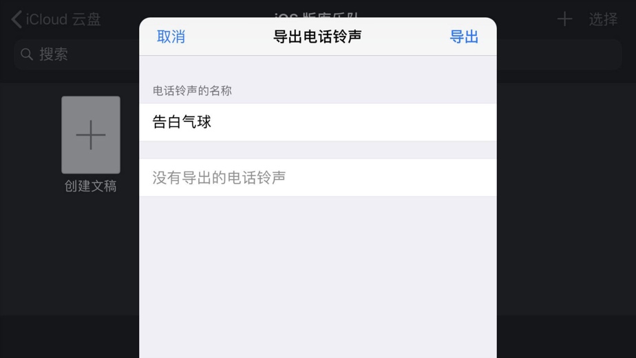 简易两步教你一直在iPhone中换一个自定手机铃声！