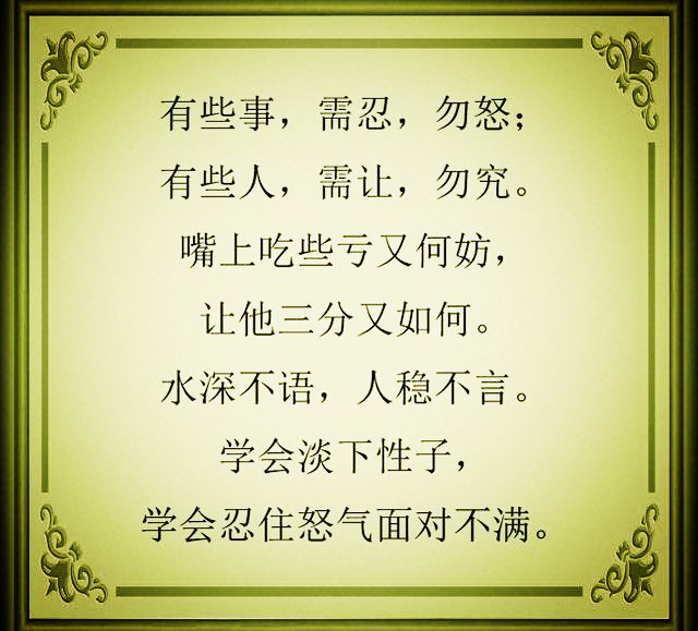 该忍的忍，该让的让，学会淡下性子，学会忍住怒气!